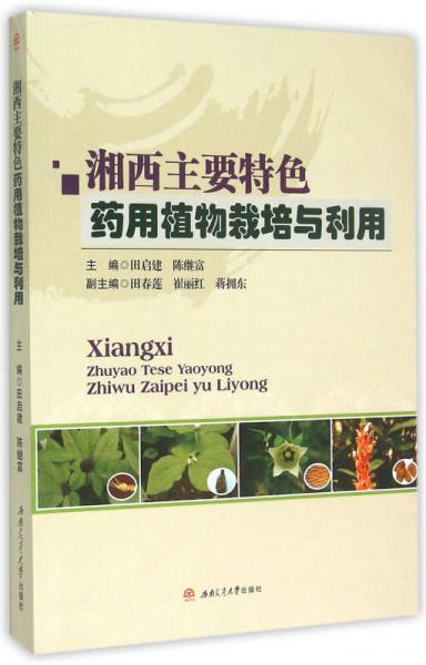 湘西主要特色藥用植物栽培與利用