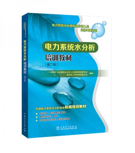 電力系統(tǒng)水處理和水分析人員資格考核用書 電力系統(tǒng)水分析培訓(xùn)教材（第二版）