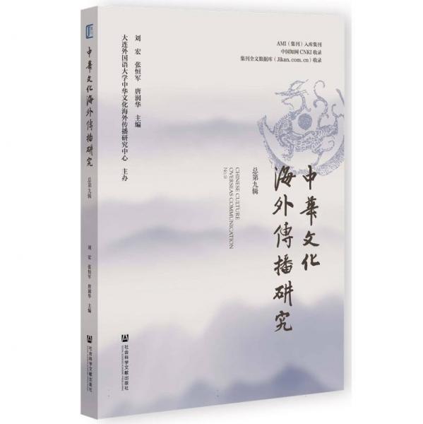 中華傳播研究 第九輯（僅供館配） 新聞、傳播 劉宏張恒軍唐潤華主編 新華正版