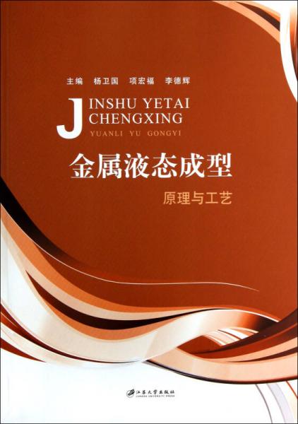 金屬液態(tài)成型原理與工藝