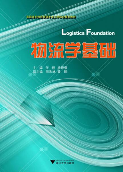 高職高專物流管理專業(yè)工學結(jié)合規(guī)劃教材：物流學基礎