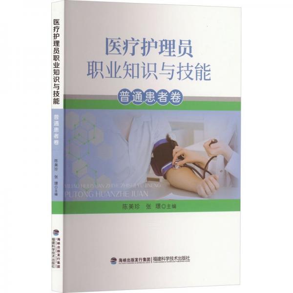全新正版圖書 護(hù)理員職業(yè)知識(shí)與技能:普通患者卷陳美珍福建科學(xué)技術(shù)出版社9787533570590