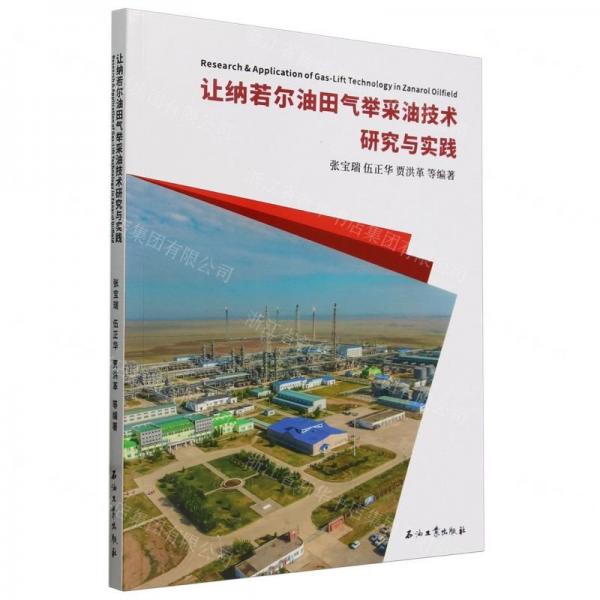 讓納若爾油田氣舉采油技術(shù)研究與實踐