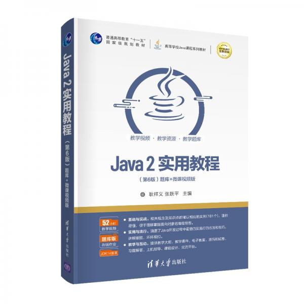 Java2实用教程（第6版）（）