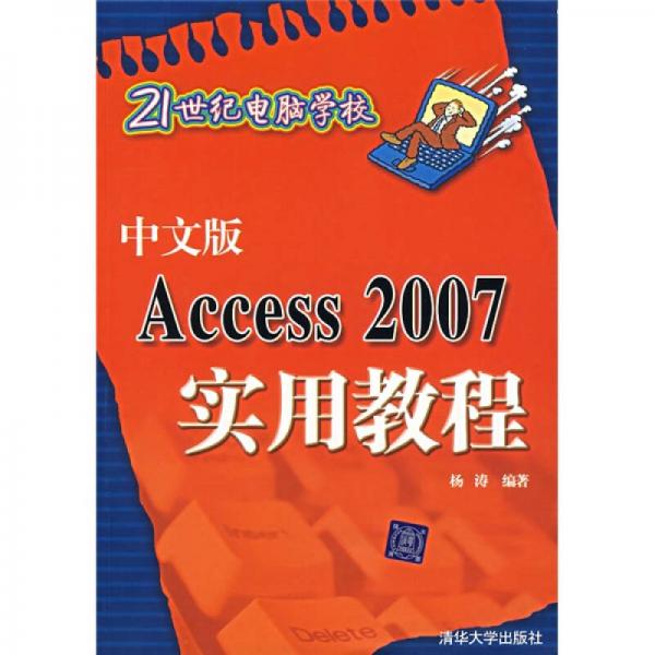 中文版Access2007实用教程