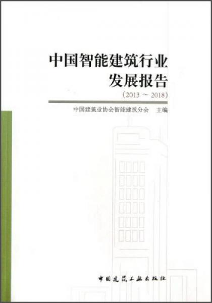 中國智能建筑行業(yè)發(fā)展報告（2013-2018）