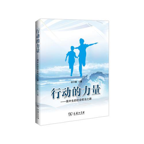行動(dòng)的力量——高中生的社會(huì)擔(dān)當(dāng)之路