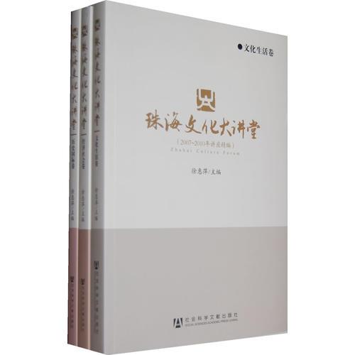 珠海文化大講堂——（2007～2010年講座精編）