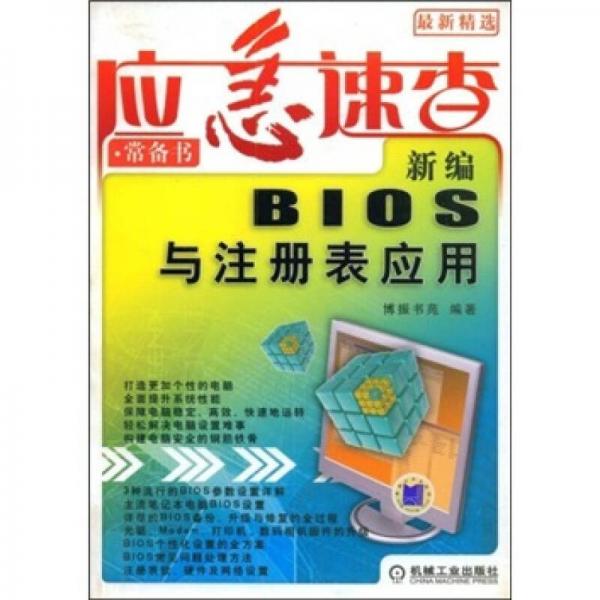 新编BIOS与注册表应用——应急速查·常备书