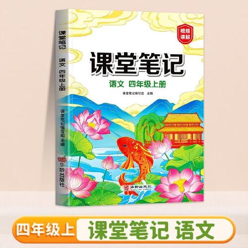 新版课堂笔记四年级上册 人教版语文随堂笔记 同步教材全解读解析课前预习单课后复习辅导书知识清单视频讲解