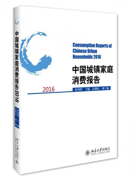 中国城镇家庭消费报告2016
