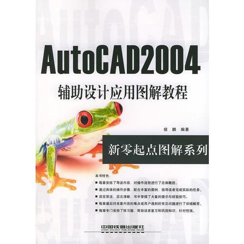 新零起点AutoCAD2004辅助设计应用图解教程——新零起点图解教程丛书