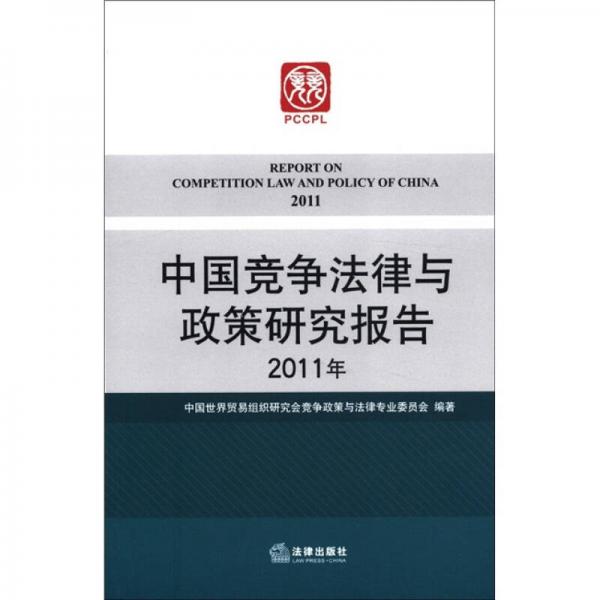 中国竞争法律与政策研究报告（2011年）