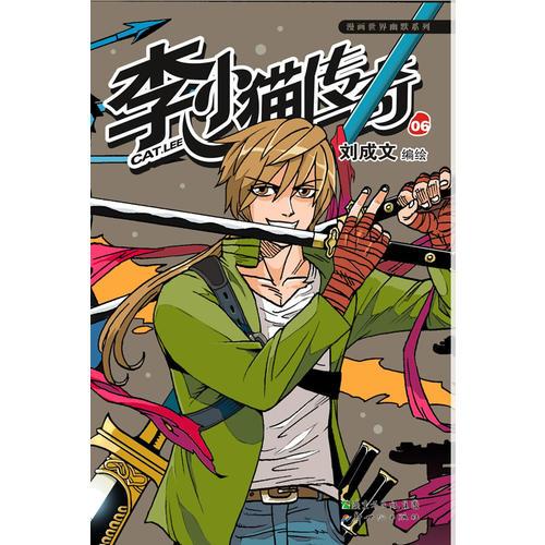 李小貓傳奇6（少年熱血漫畫，決戰(zhàn)武術(shù)之巔，熱血笑傲江湖）