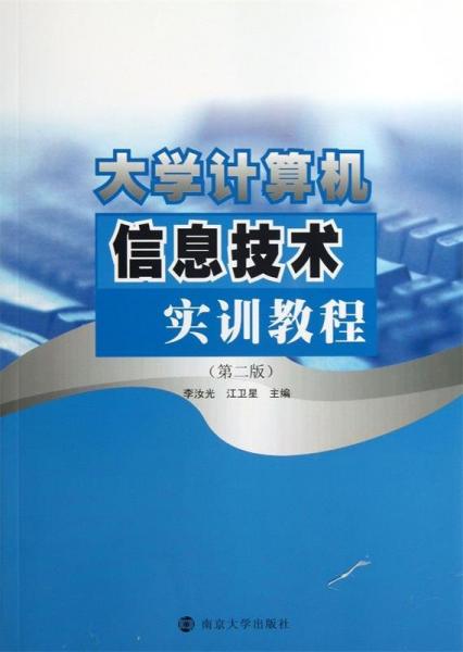 大學(xué)計(jì)算機(jī)信息技術(shù)實(shí)訓(xùn)教程