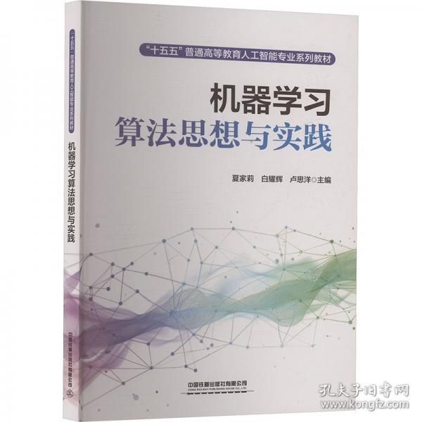 机器学习算法思想与实践