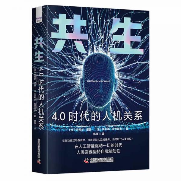 共生：4.0时代的人机关系