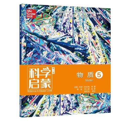 科學(xué)啟蒙（第二版） 五 物質(zhì)