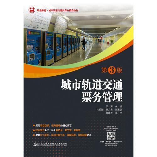 城市轨道交通票务管理