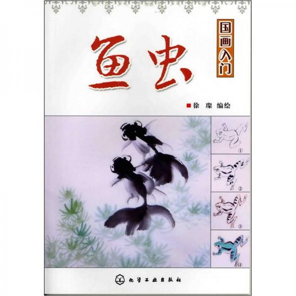 國(guó)畫(huà)入門(mén)：魚(yú)蟲(chóng)