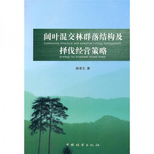 闊葉混交林群落結(jié)構(gòu)及擇伐經(jīng)營策略