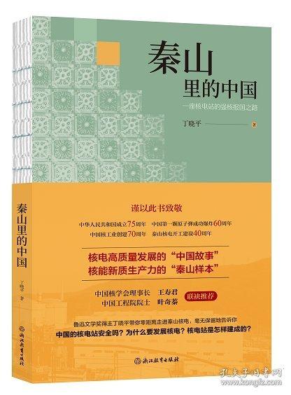 秦山里的中國(guó)：一座核電站的強(qiáng)核報(bào)國(guó)之路