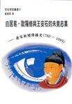 白居易、歐陽修與王安石的未竟志業(yè)