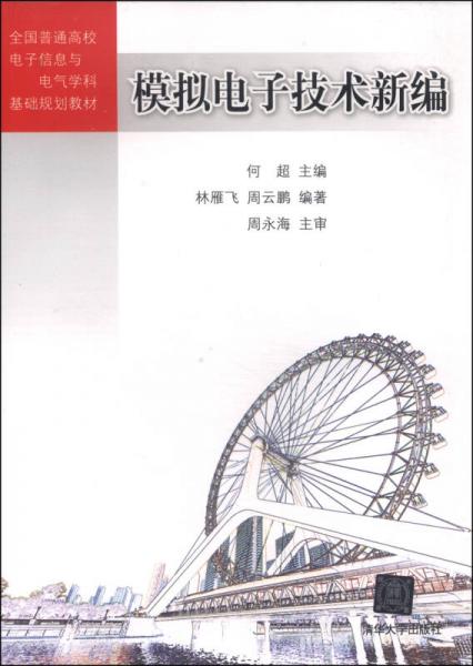 模擬電子技術(shù)新編/全國普通高校電子信息與電氣學(xué)科基礎(chǔ)規(guī)劃教材