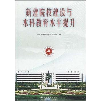 新建院校建設(shè)與本科教育水平提升
