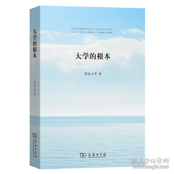 大學(xué)的根本 黃達(dá)人 等 著