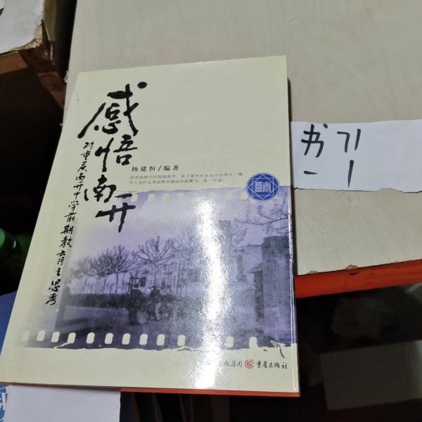 感悟南開:重慶南開中學(xué)七十周年