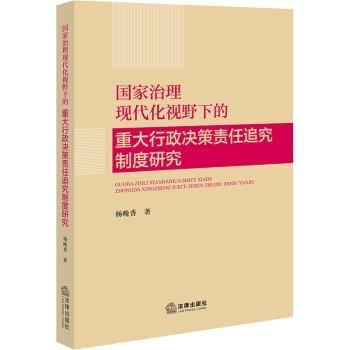 治理現(xiàn)代化視野下的重大行政決策責(zé)任追究制度研究 法學(xué)理論 