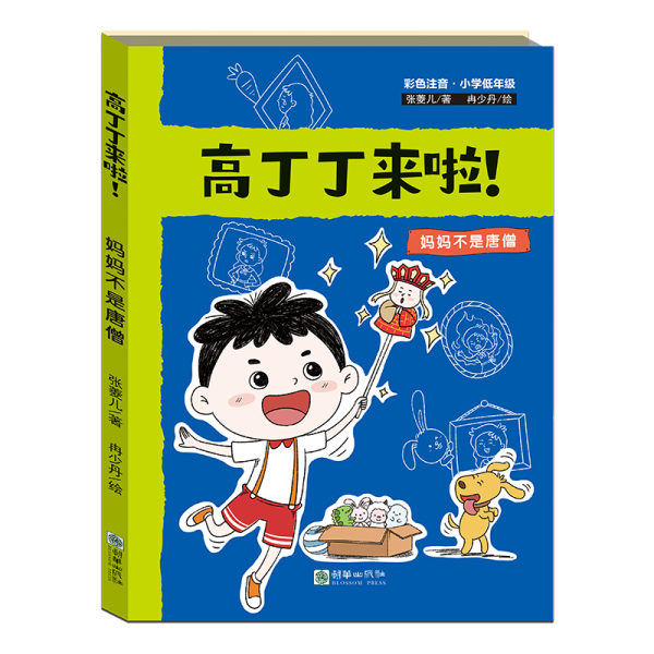 高丁丁來(lái)啦！·媽媽不是唐僧