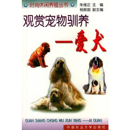 观赏宠物驯养（爱犬）——时洞休闲养殖丛书