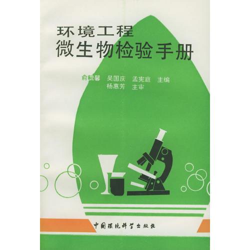 環(huán)境工程微生物檢驗(yàn)手冊