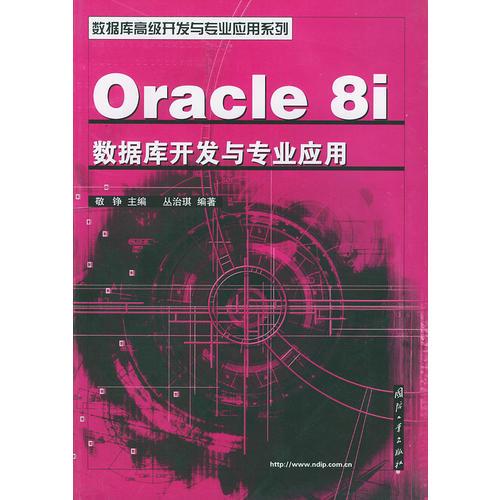 Oracle8i数据库开发与专业应用——数据库高级开发与专业应用系列