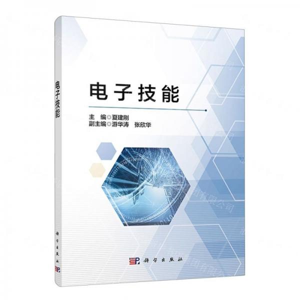 電子技能
