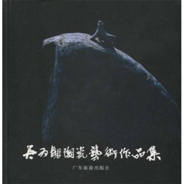 吳為明陶瓷藝術(shù)作品集