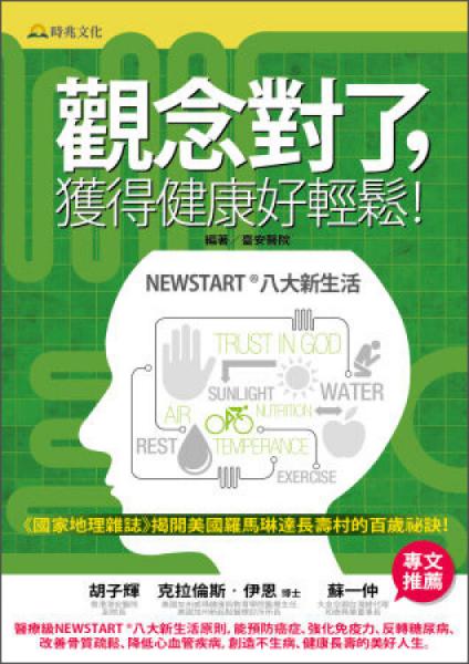 观念对了，获得健康好轻松！