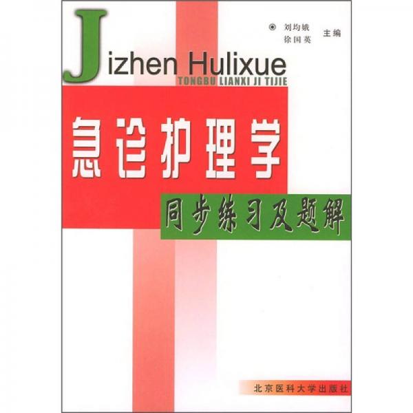 急诊护理学同步练习及题解