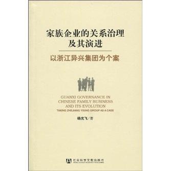 家族企業(yè)的關(guān)系治理及其演進(jìn):以浙江異興集團(tuán)為個(gè)案:taking Zhejiang Yixing group as a case