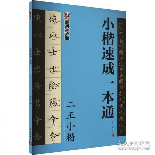 二王小楷