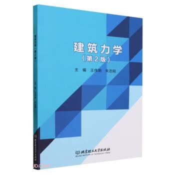 全新正版圖書 建筑力學(xué)(第2版)王偉明北京理工大學(xué)出版社有限責(zé)任公司9787576322507