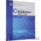 C語言程序設(shè)計(jì)實(shí)驗(yàn)與習(xí)題 高攀 康娟 