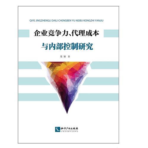 企业竞争力、代理成本与内部控制研究