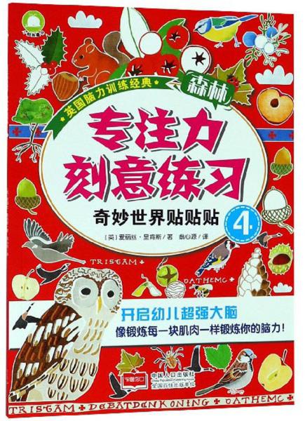 专注力刻意练习：奇妙世界贴贴贴4/英国脑力训练经典
