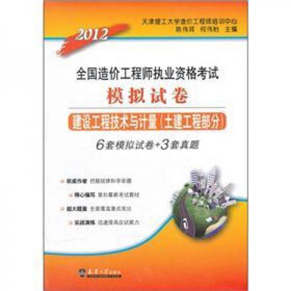 2012全国造价工程师执业资格考试模拟试卷：建设工程技术与计量（土建工程部分）