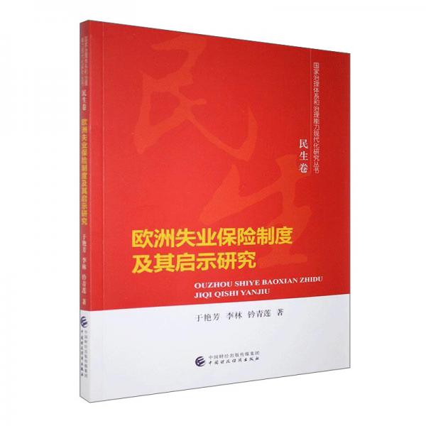 歐洲失業(yè)保險制度及其啟示研究/國家治理體系和治理能力現(xiàn)代化研究叢書