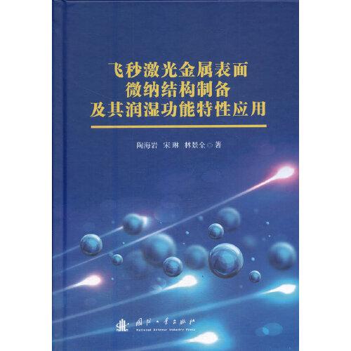 飛秒激光金屬表面微納結(jié)構(gòu)制備及其潤濕功能特性應(yīng)用