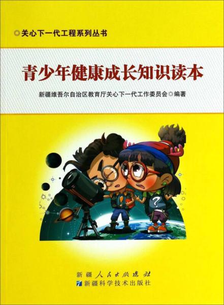 關(guān)心下一代工程系列叢書：青少年健康成長(zhǎng)知識(shí)讀本